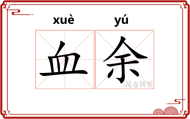 血余