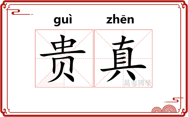 贵真