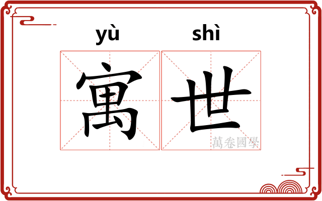 寓世