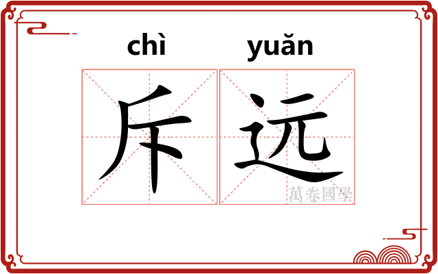 斥远 斥远