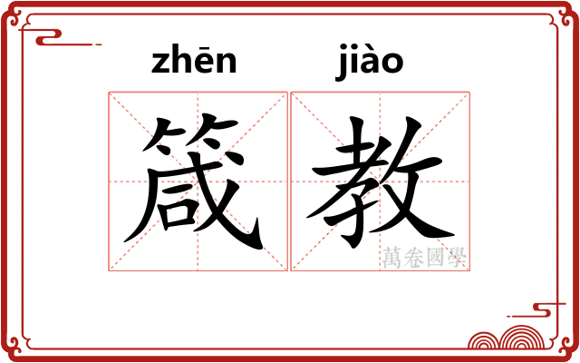 箴教