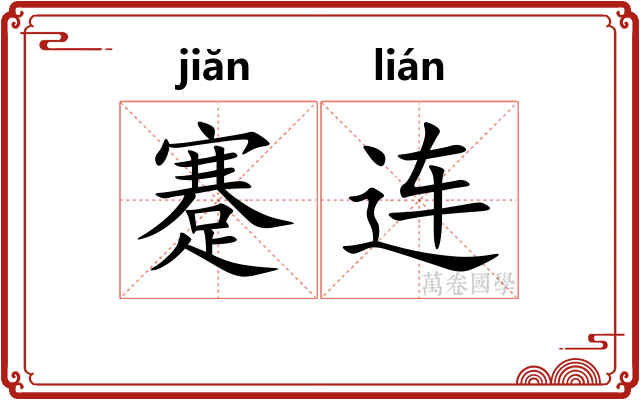 蹇连