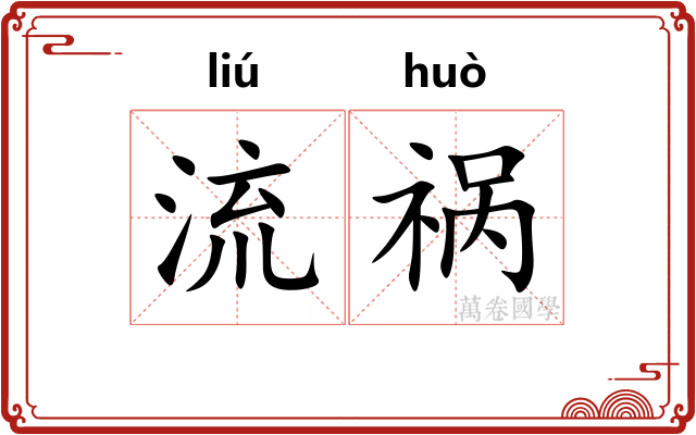 流祸