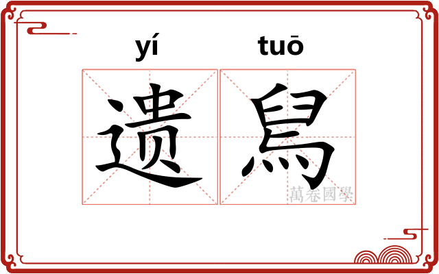 遗舃