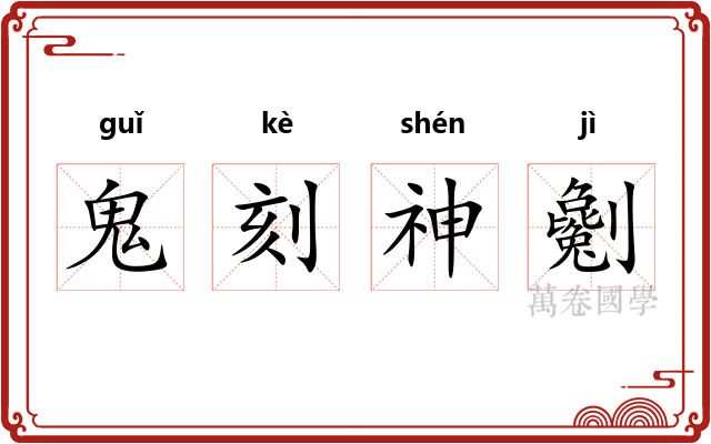 鬼刻神劖 鬼刻神劖