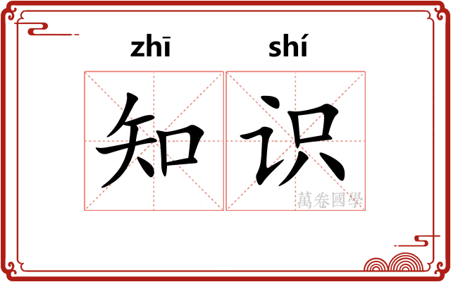 知识