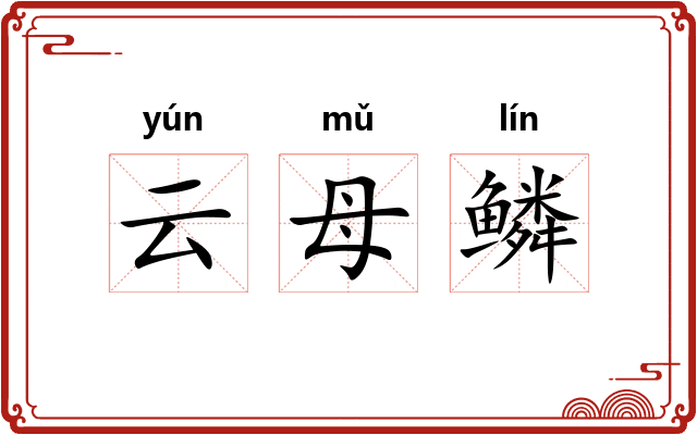 云母鳞