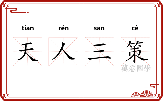 天人三策