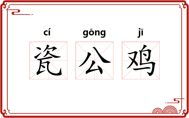 瓷公鸡