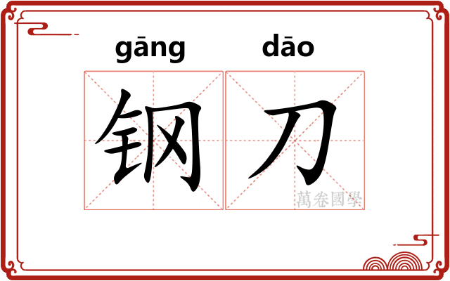 钢刀
