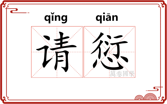 请愆
