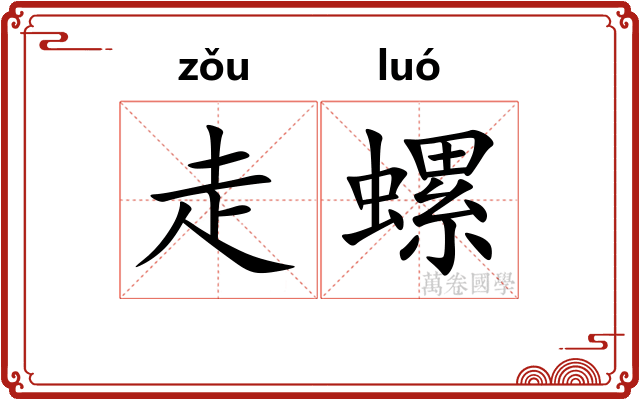 走螺