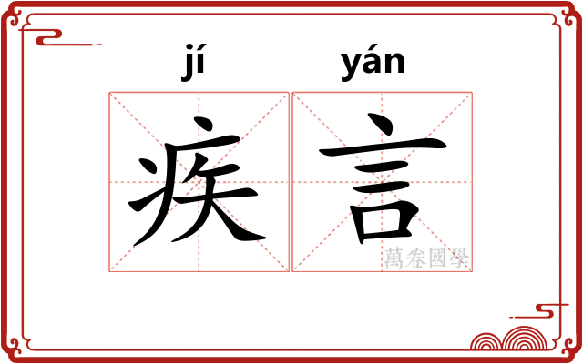 疾言 疾言