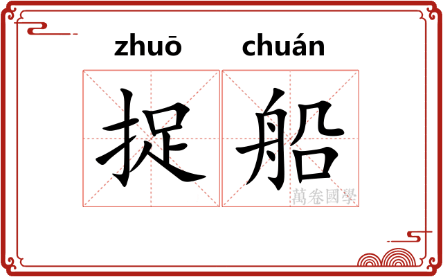 捉船