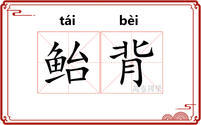 鲐背