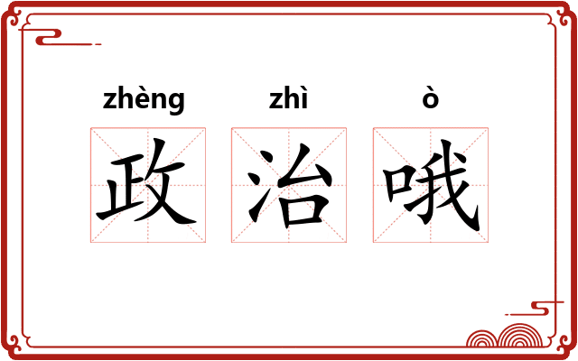 政治哦