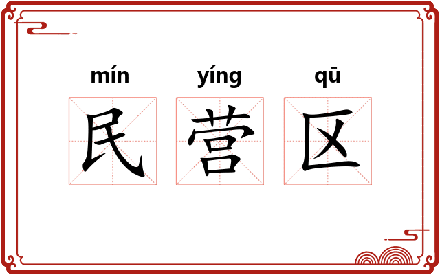 民营区 民营区