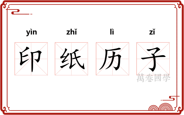 印纸历子