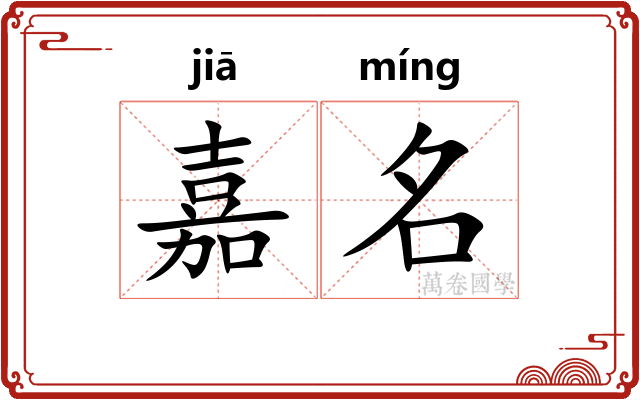 嘉名