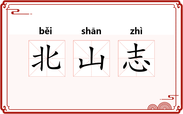 北山志