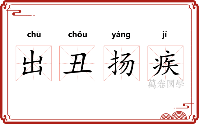 出丑扬疾