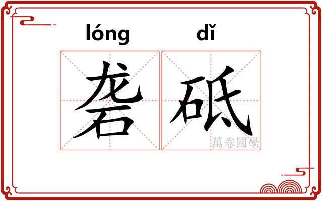 砻砥