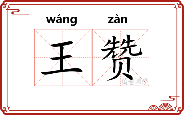 王赞 王赞
