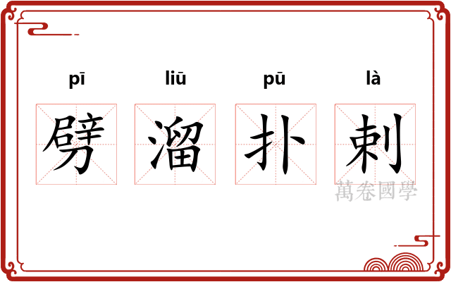 劈溜扑剌 劈溜扑剌