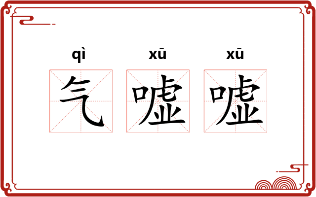 气嘘嘘