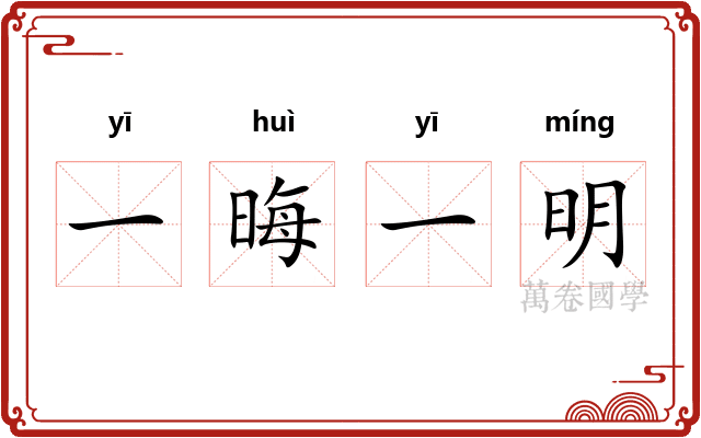 一晦一明