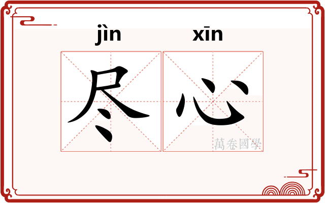 尽心