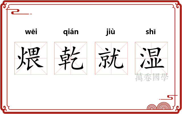煨乾就湿