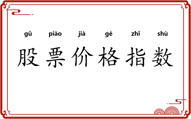 股票价格指数