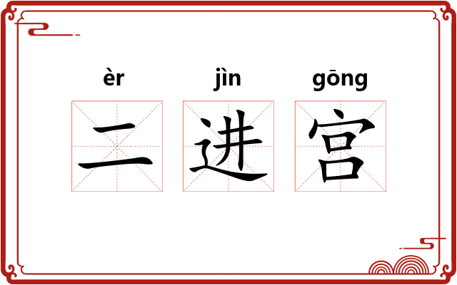 二进宫 二进宫