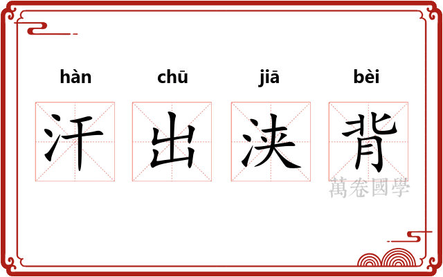 汗出浃背