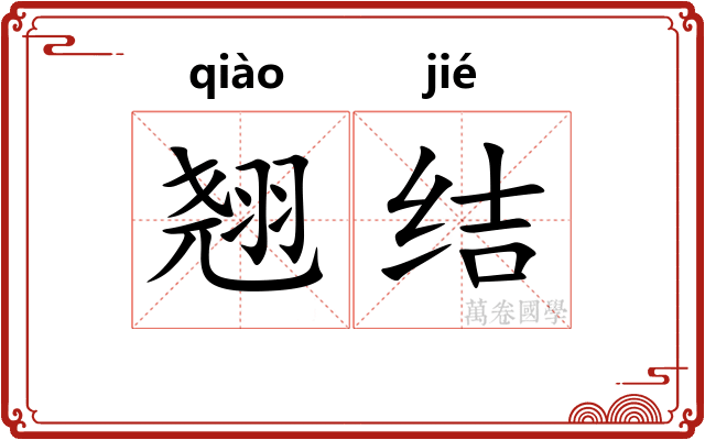 翘结