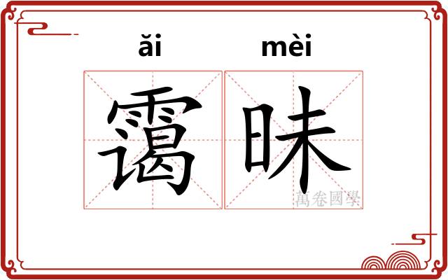 霭昧