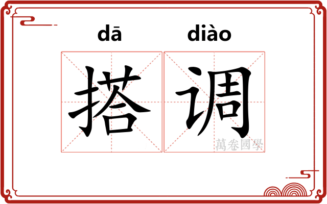 搭调