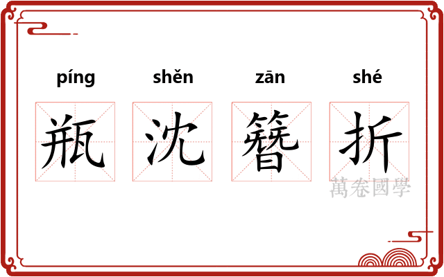 瓶沈簪折