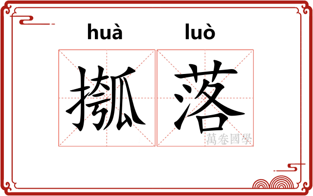 摦落