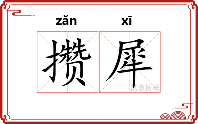 攒犀