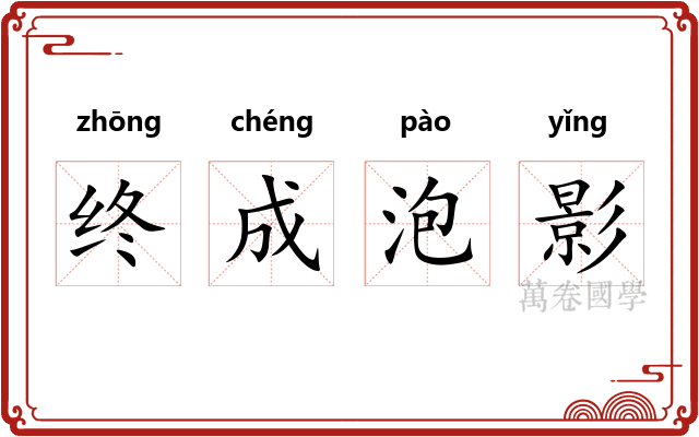 终成泡影