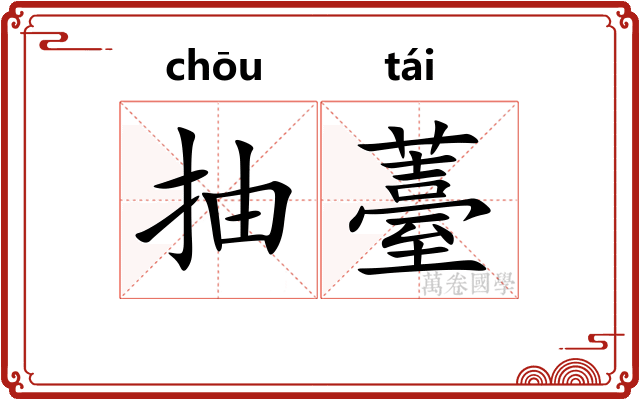 抽薹