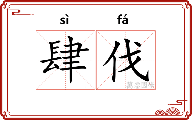 肆伐