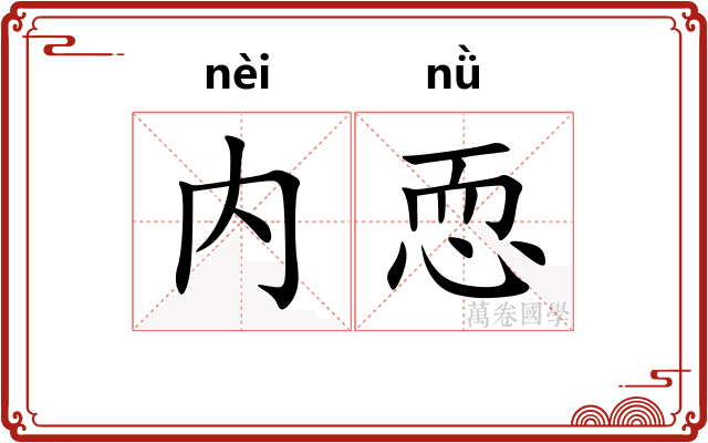 内恧