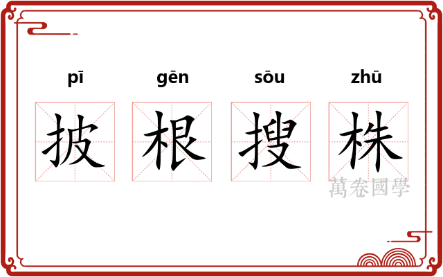 披根搜株 披根搜株