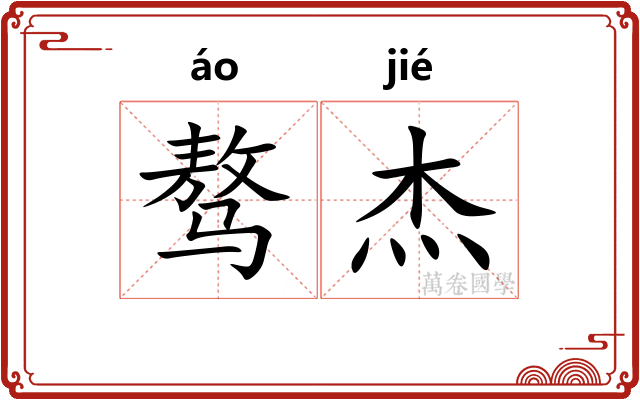 骜杰
