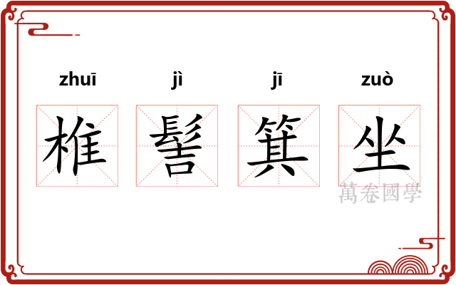 椎髻箕坐