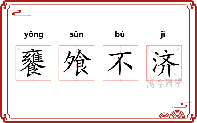饔飧不济