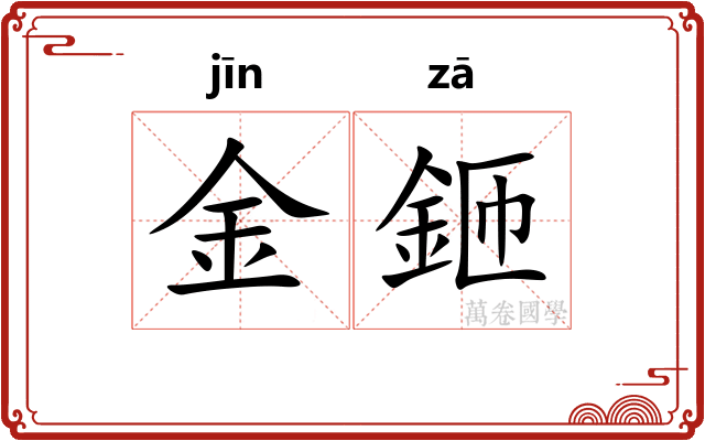 金鉔 金鉔